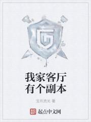 我家客厅有个副本女主