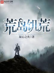 荒岛饥荒求生