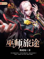 巫师之旅结局