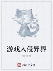 求游戏入侵现实的