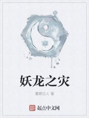 妖龙是什么龙