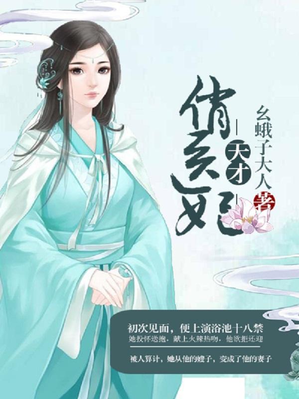 天才医妃第一集电视剧
