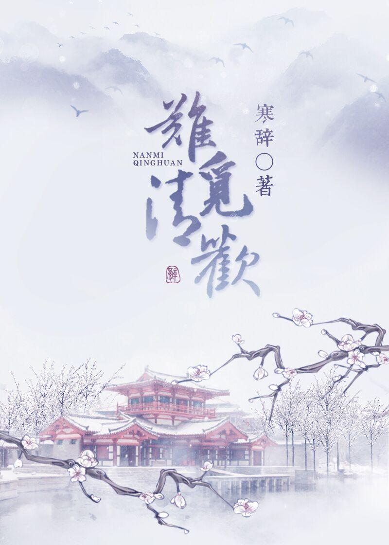 难觅清欢晋江手机版