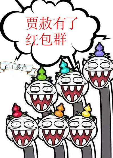 贾赦有了红包群攻是谁