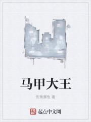 马甲是本王的