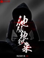 他从地狱来女主是谁