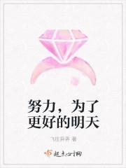 努力为了更好的远方