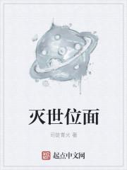 毁灭位面的
