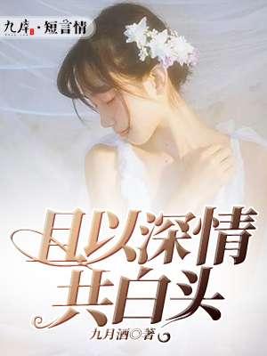 且以深情共白头的意思