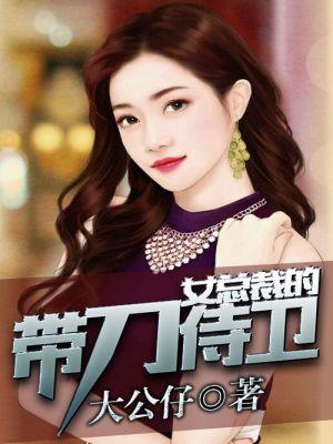 美女总裁的护卫秦良