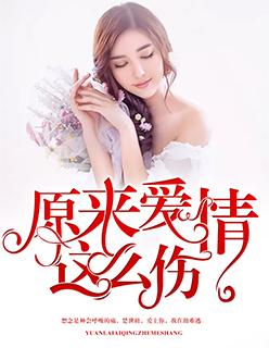 原来爱情这么伤人 红尘滚滚