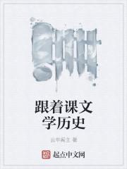 跟着课文学历史by