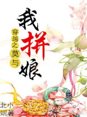 穿越之莫与我拼娘晋江
