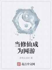 当修仙混入网游 柳明暗