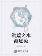 洪荒水神