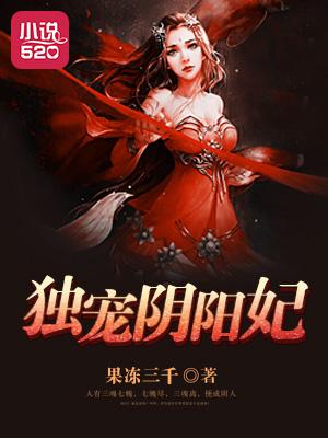 鬼王欺身独宠阴阳妃全文免费阅读