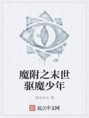 驱魔少年摩亚