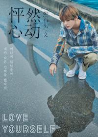 怦然心动 全文