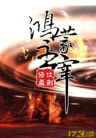 鸿蒙主宰之荒天帝