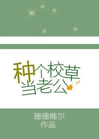 种个校草当老公珊珊嫣尔剧透推文