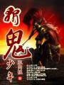 少年杀鬼成瘾是什么动漫