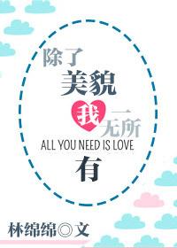 除了美貌我一无所有类似