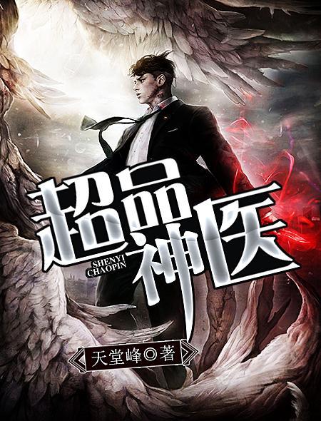 超品神医陈昊免费阅读