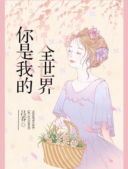 你是我的全世界动漫