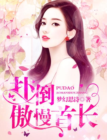 扑到傲曼首长