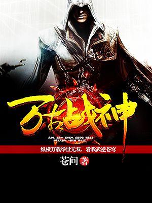 万古战神TXT少爷不太冷