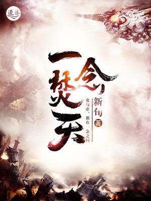 一念焚天阙全诗原文