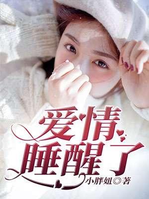 爱情睡醒了配音演员