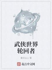 武侠世界轮回者起点