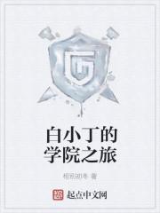白小白个人学历