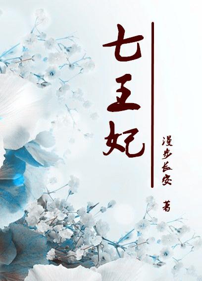 重生七王妃  笔趣阁