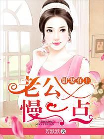 老公你慢一点疼