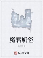 魔尊奶爸归来