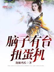 扭蛋机是不是一定可以扭出来