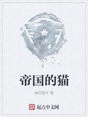 帝国的小鱼干都属于猫王妃gl
