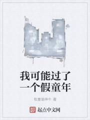 我可能有一个假童年