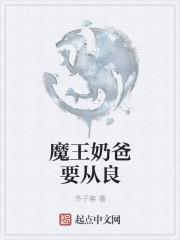 魔王奶爸TXT