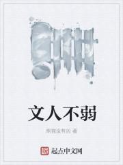 文人无文什么意思