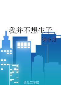 我并不想生子宝书网
