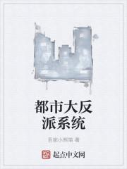 都市我!都市大反派
