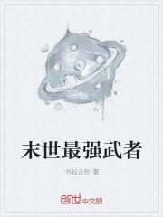 末世之最强武尊