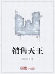 销售的天花板