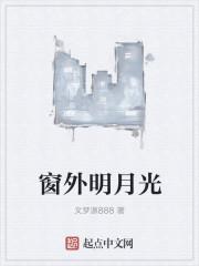 窗前明月光什么歌曲
