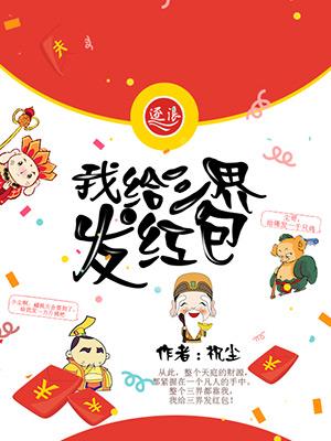 我给三界发红包祝尘