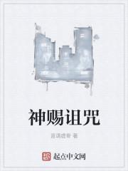 神的诅咒是单女主吗