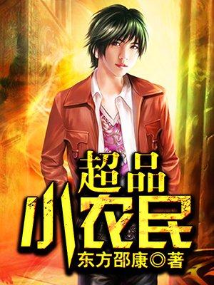 超品小农民神农鼎莫斜